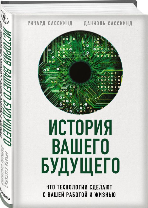 фото История вашего будущего. что технологии сделают с вашей работой и жизнью бомбора