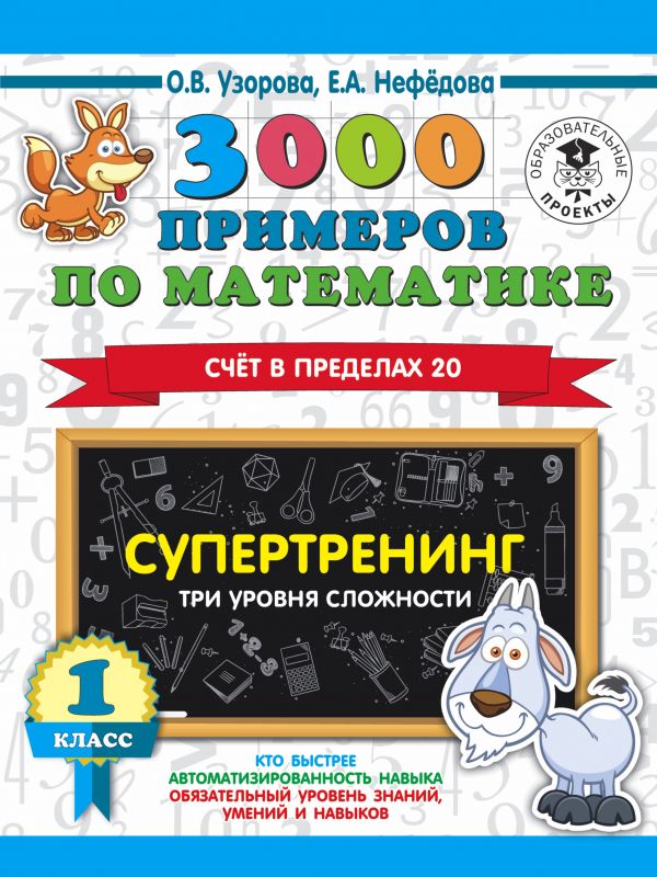 фото Книга 3000 примеров по математике. супертренинг. три уровня сложности. счет в пределах ... аст