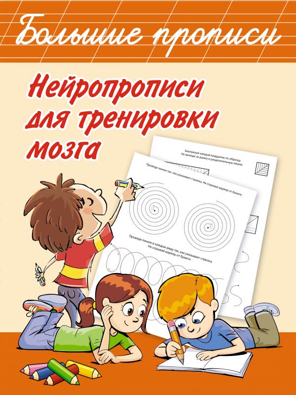 

Нейропрописи для тренировки мозга