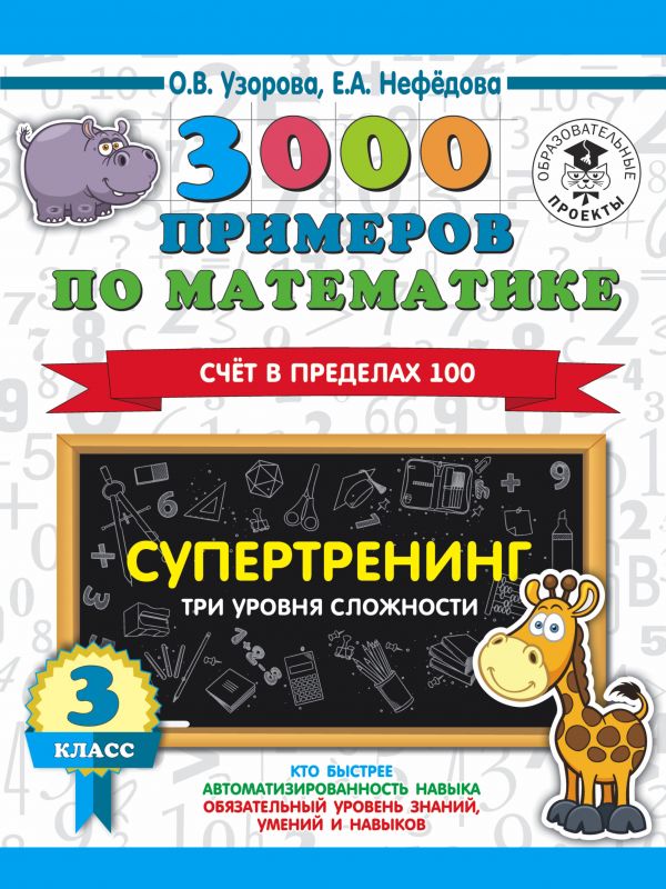 фото Книга 3000 примеров по математике. супертренинг. три уровня сложности. счет в пределах ... аст