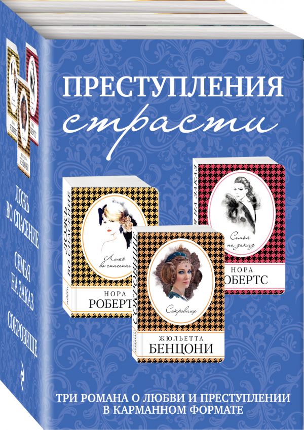 фото Преступления страсти. три романа о любви и преступлении (комплект из 3 книг) эксмо