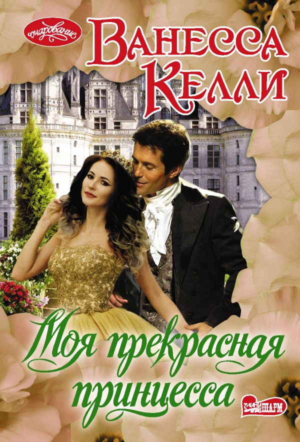 

Книга Моя прекрасная принцесса