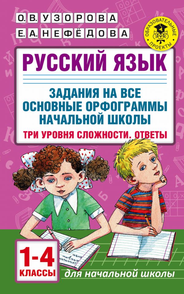 

Русский язык задания на все основные орфограммы начальной школы ответы 1-4 класс