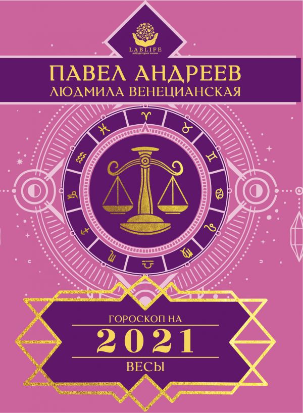 

Книга Весы. Гороскоп 2021