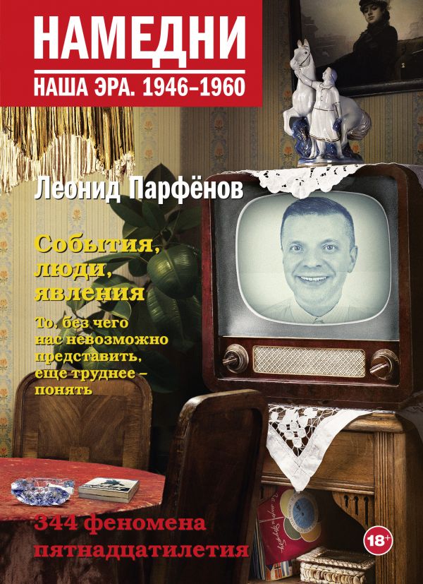 фото Книга намедни. наша эра. 1946-1960 corpus