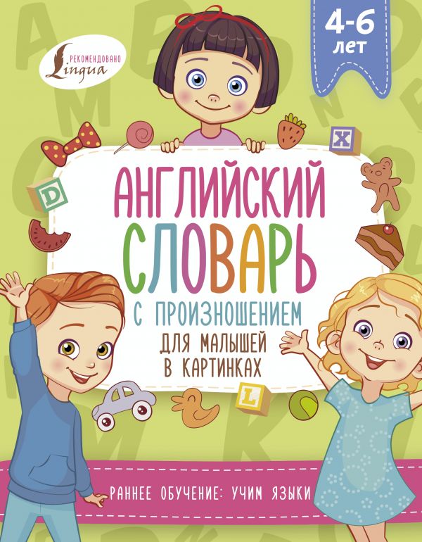 

Английский словарь с произношением для малышей в картинках
