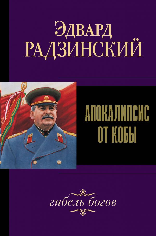 фото Книга апокалипсис от кобы. гибель богов аст