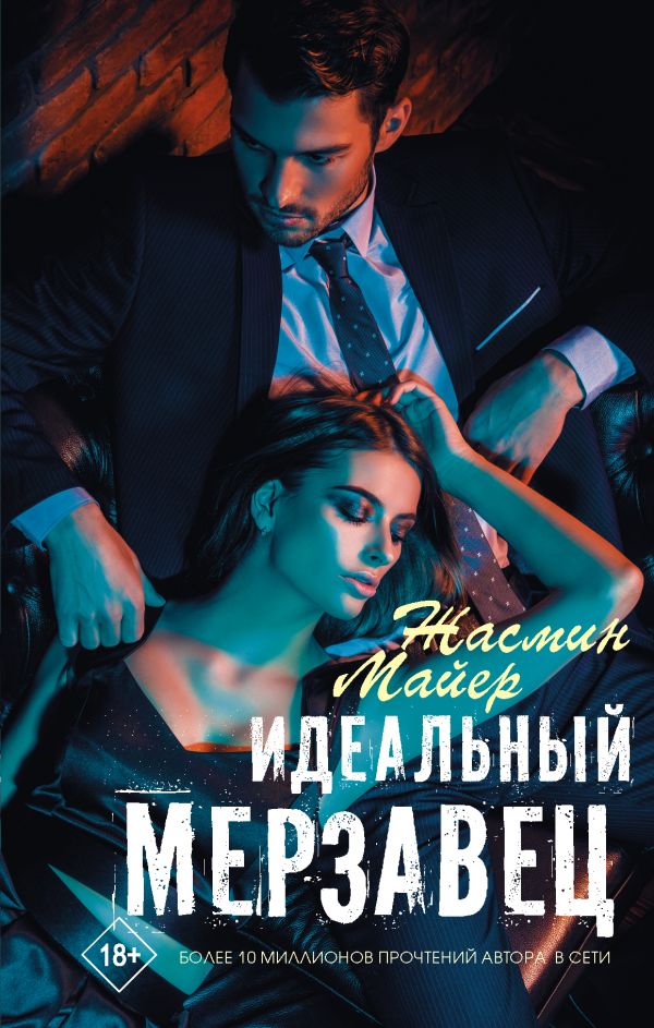 

Книга Идеальный мерзавец
