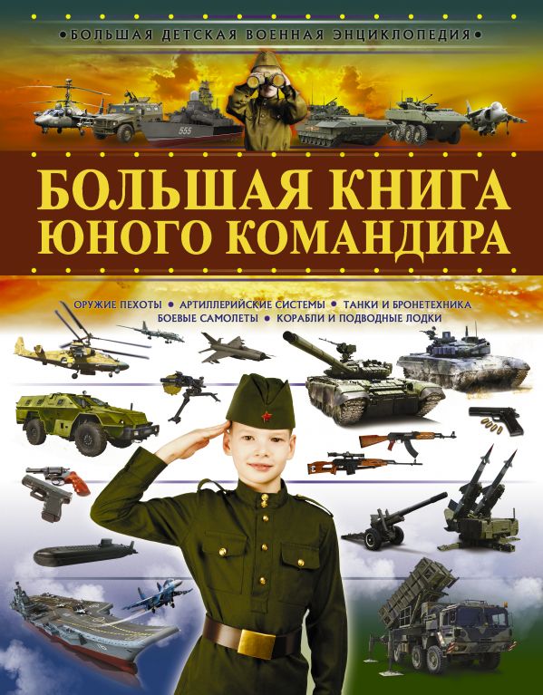 

Большая книга юного командира