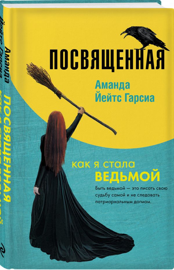 

Посвященная. Как я стала ведьмой