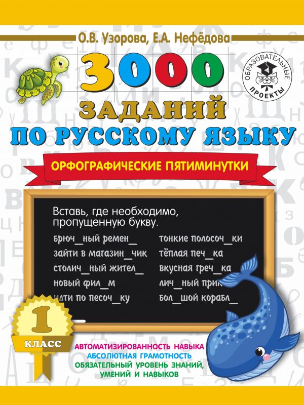 

3000 заданий по русскому языку. Орфографические пятиминутки. 1 класс