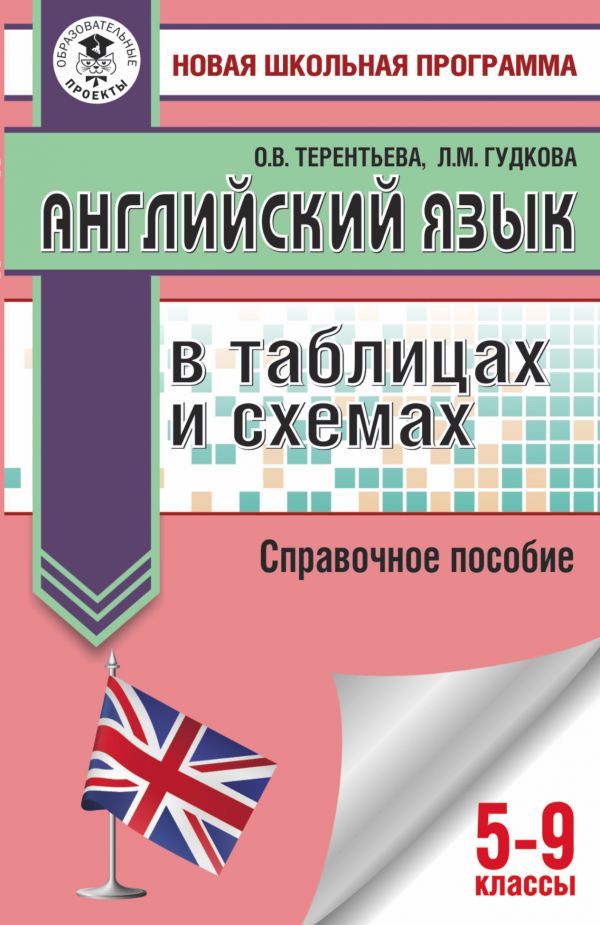 

ОГЭ. Английский язык в таблицах и схемах для подготовки к ОГЭ