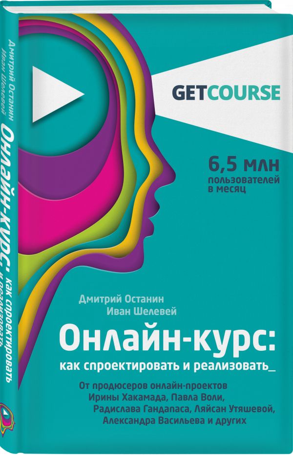 фото Книга онлайн-курс: как спроектировать и реализовать. от продюсеров онлайн-проектов ирин... эксмо