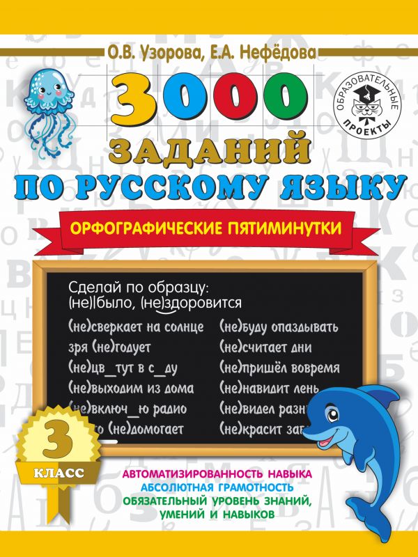 

3000 заданий по русскому языку. Орфографические пятиминутки. 3 класс