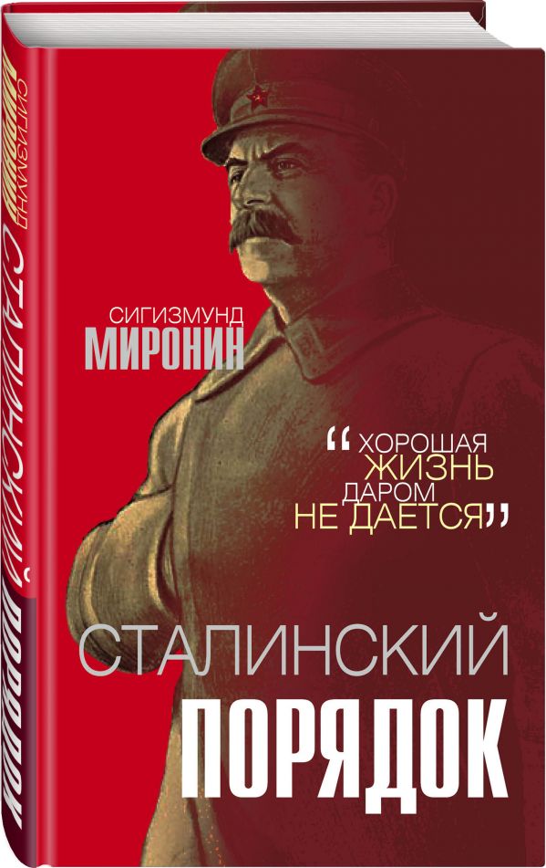 фото Книга сталинский порядок родина