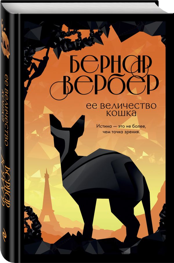 Книга Ее величество кошка
