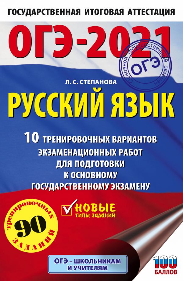 фото Книга огэ-2021. русский язык (60х90/16) 10 тренировочных вариантов экзаменационных рабо... аст