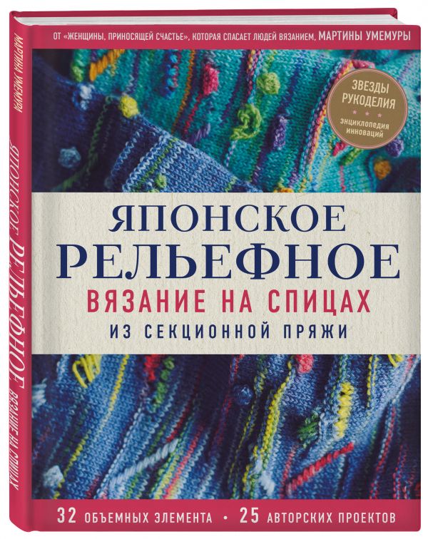 фото Книга японское рельефное вязание на спицах из секционной пряжи эксмо