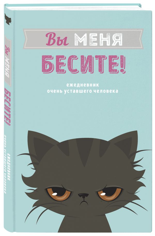 

Ежедневник Эксмо Вы меня бесите недатированный A5