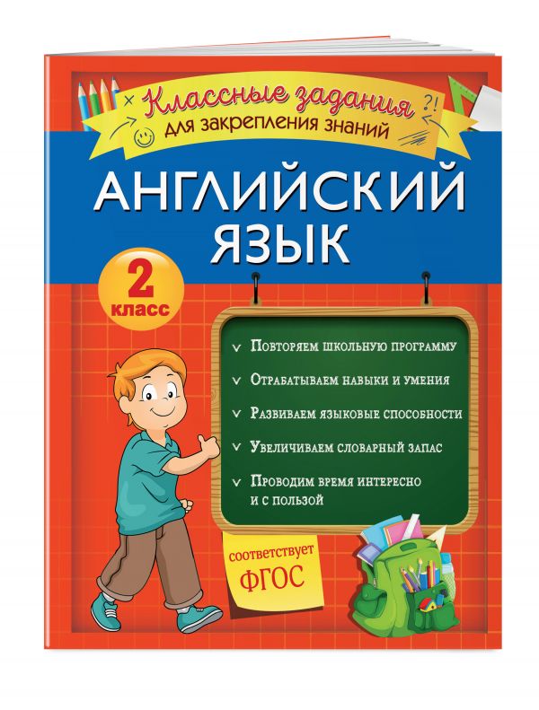 

Английский язык. Классные задания для закрепления знаний. 2 класс