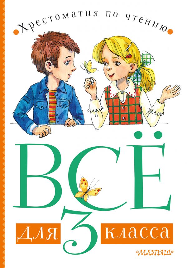 

Всё для 3 класса. Хрестоматия по чтению