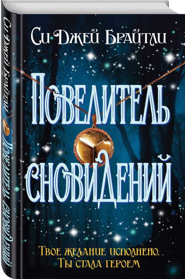 фото Книга повелитель сновидений эксмо