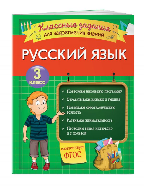 

Русский язык. Классные задания для закрепления знаний. 3 класс