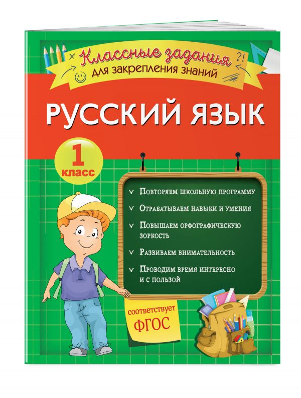 

Русский язык. Классные задания для закрепления знаний. 1 класс