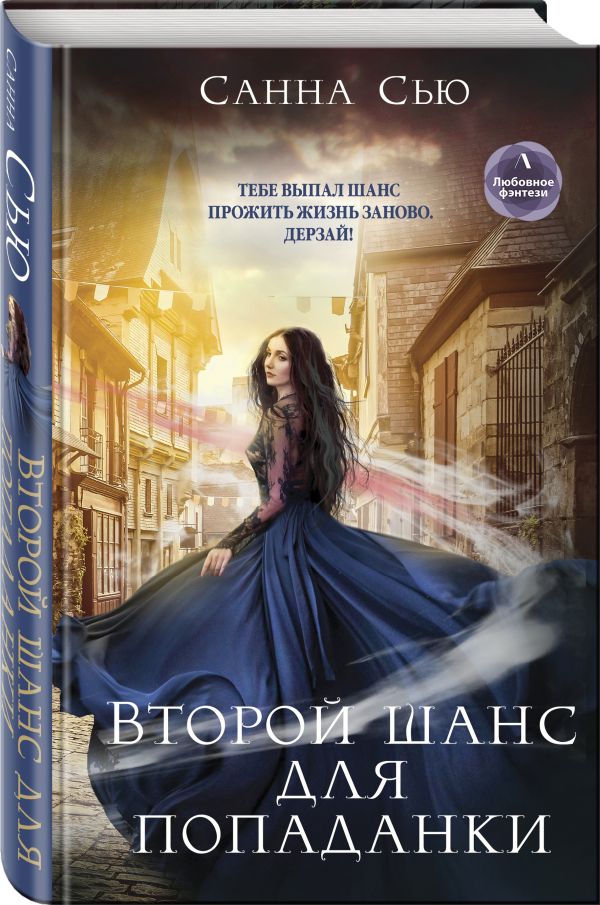 

Второй шанс для попаданки