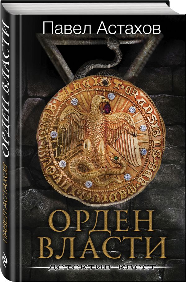 

Орден Власти. Детектив с зашифрованным кодом, позволяющим выиграть драгоценный ар...
