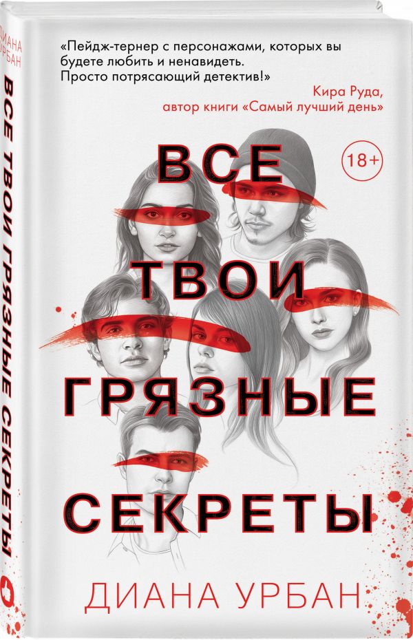 фото Книга все твои грязные секреты like book