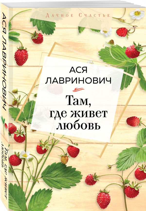 

Там, где живет любовь