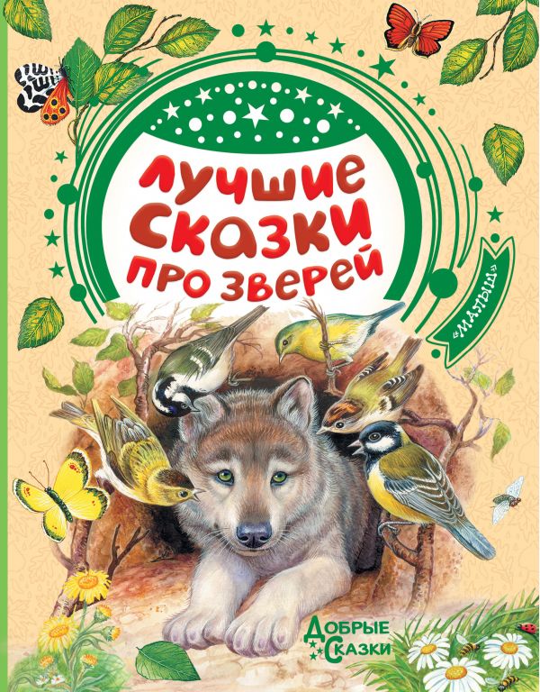 

Лучшие сказки про зверей