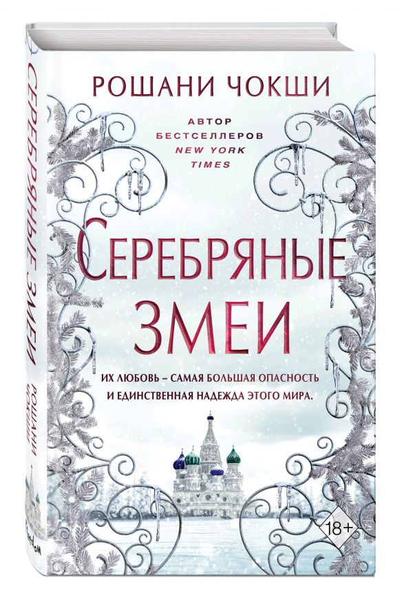 

Серебряные змеи