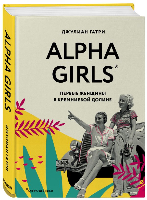 

Alpha Girls. Первые женщины в кремниевой долине