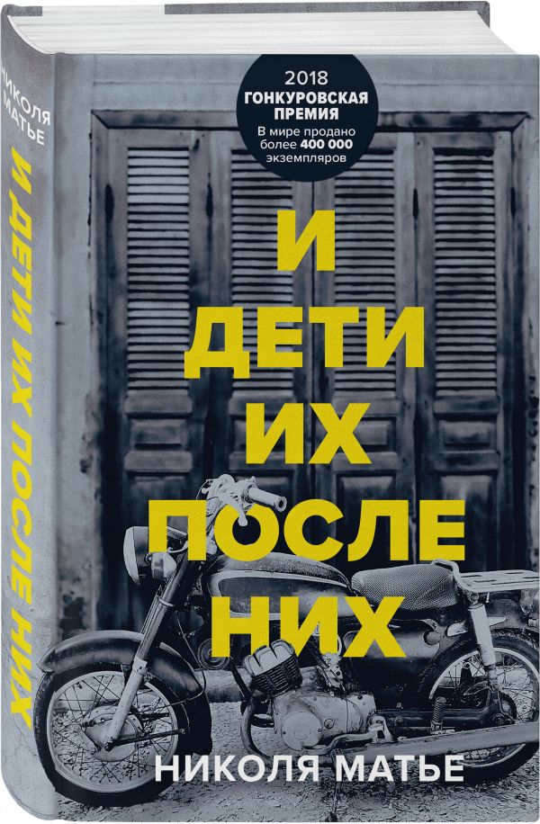 

Книга И дети их после них