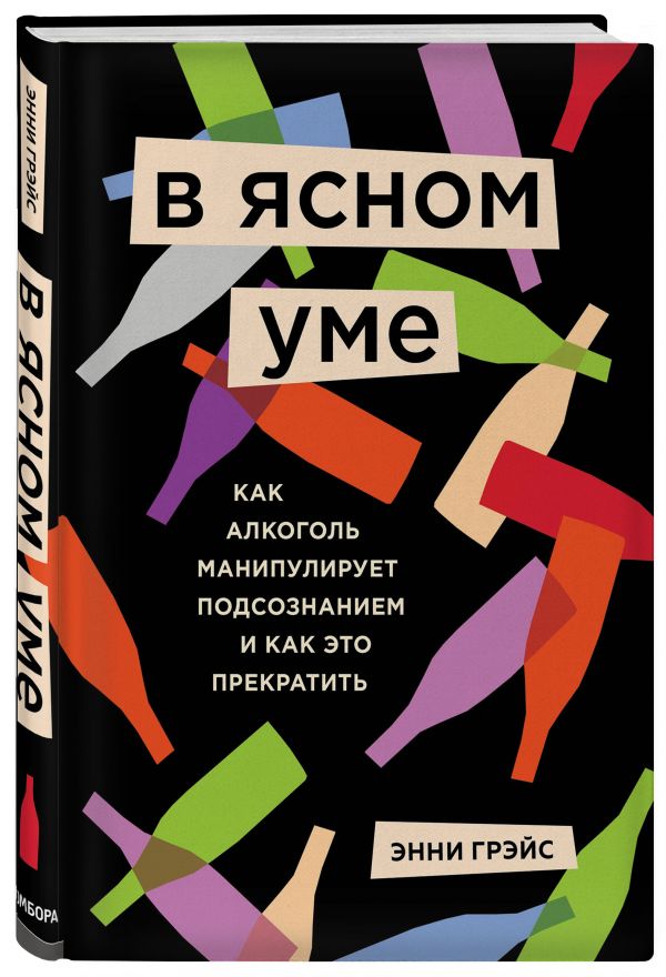 фото Книга в ясном уме. вся правда про алкоголь бомбора