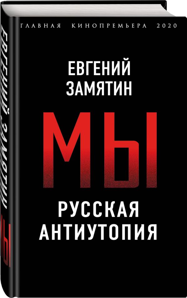 фото Книга мы. русская антиутопия родина