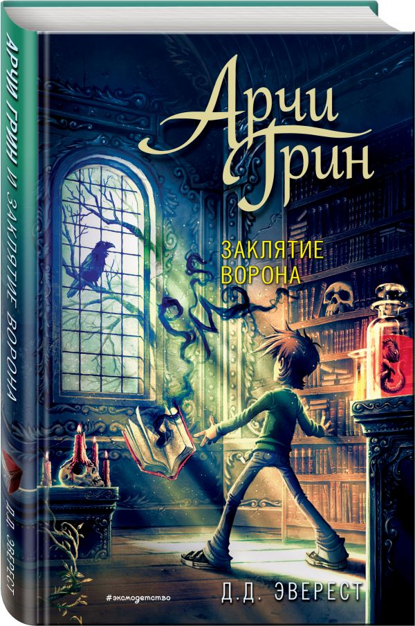 

Арчи Грин и заклятие ворона