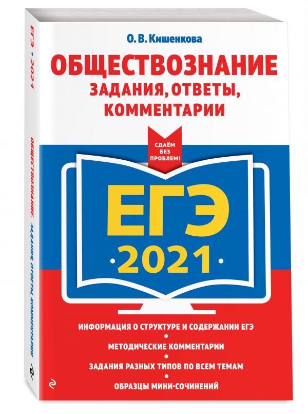

ЕГЭ-2021. Обществознание. Задания, ответы, комментарии