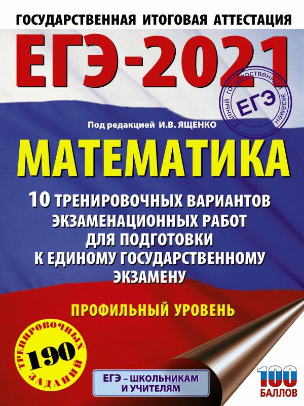 фото Книга егэ-2021. математика (60х84/8) 10 тренировочных вариантов экзаменационных работ д... аст