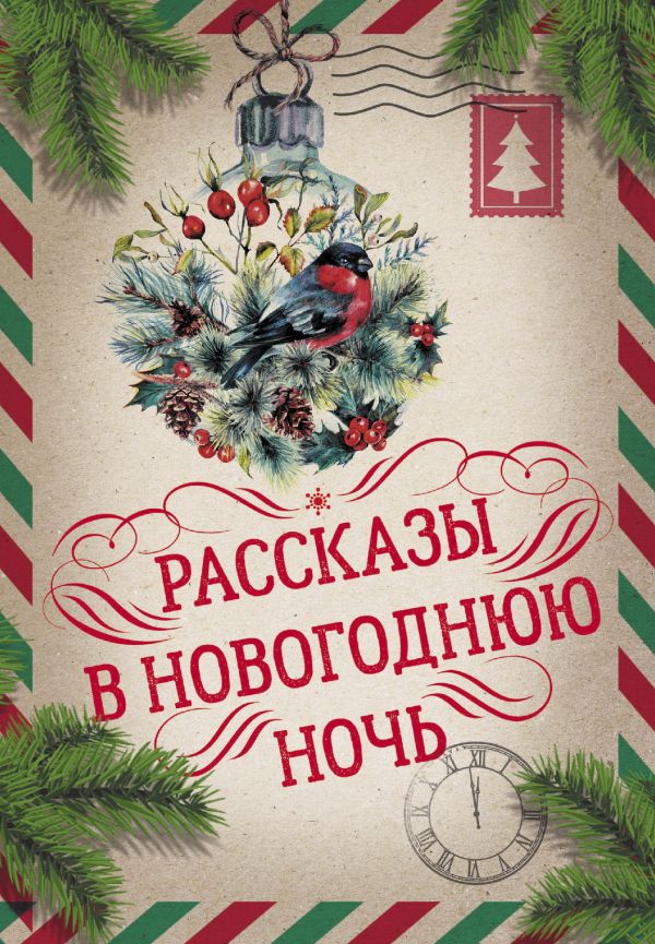 

Рассказы в Новогоднюю ночь