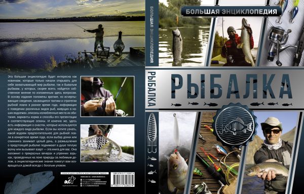 фото Книга большая энциклопедия. рыбалка аст