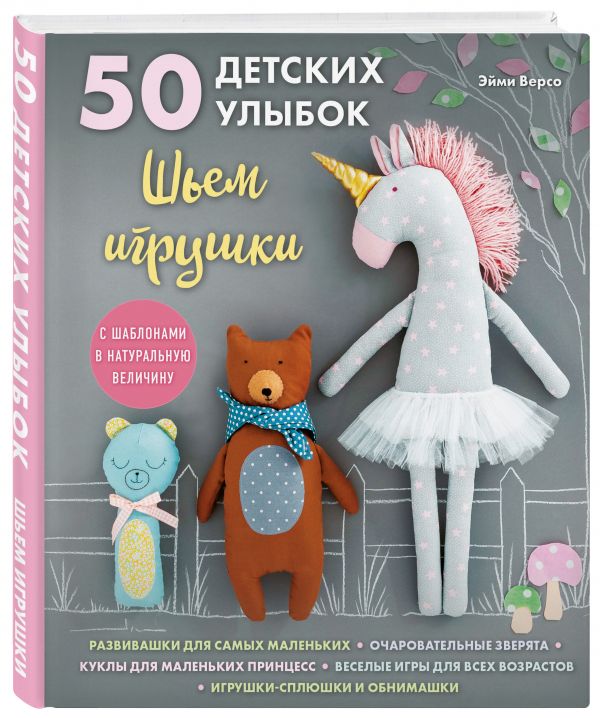 фото Книга 50 детских улыбок. шьем игрушки. с шаблонами в натуральную величину эксмо