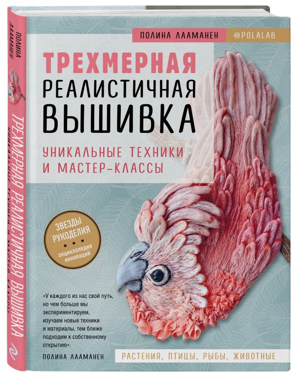 фото Книга трехмерная реалистичная вышивка. уникальные техники и мастер-классы эксмо