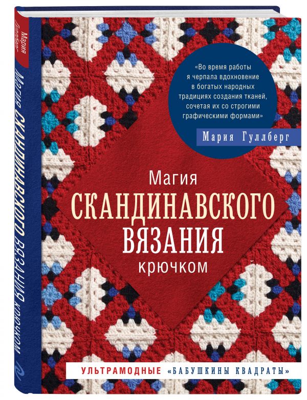 фото Книга магия скандинавского вязания крючком. ультрамодные "бабушкины квадраты" эксмо