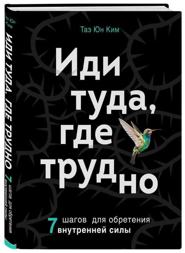 

Иди туда, где трудно. 7 шагов для обретения внутренней силы