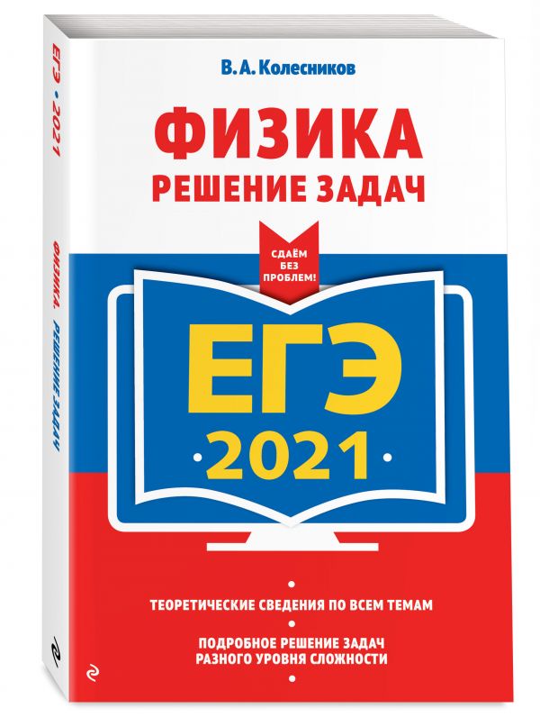 

ЕГЭ-2021. Физика. Решение задач