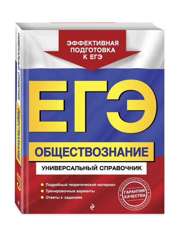 

ЕГЭ. Обществознание. Универсальный справочник