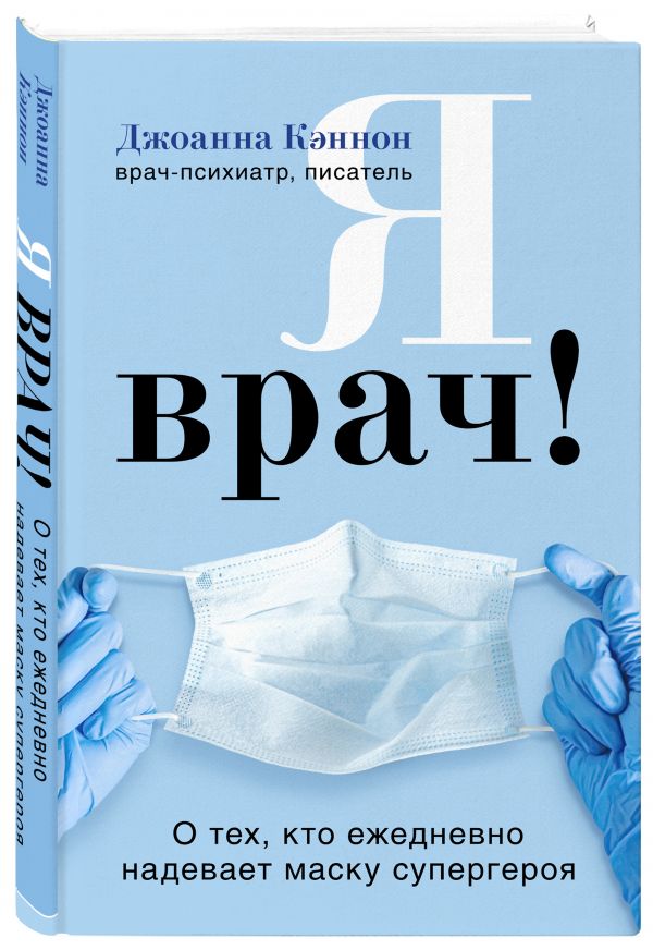 

Книга Я врач! О тех, кто ежедневно надевает маску супергероя